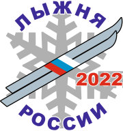 XL открытая Всероссийская массовая лыжная гонка «Лыжня России – 2022». Беломорск